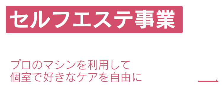 コンシェルブラン安城 |エステサロン開業を支援します| ビューティビジネスに特化した「実践型」コンサルティング