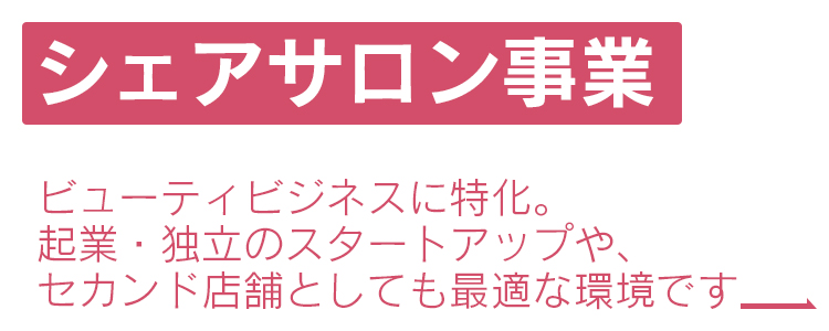 コンシェルブラン安城 |エステサロン開業を支援します| ビューティビジネスに特化した「実践型」コンサルティング